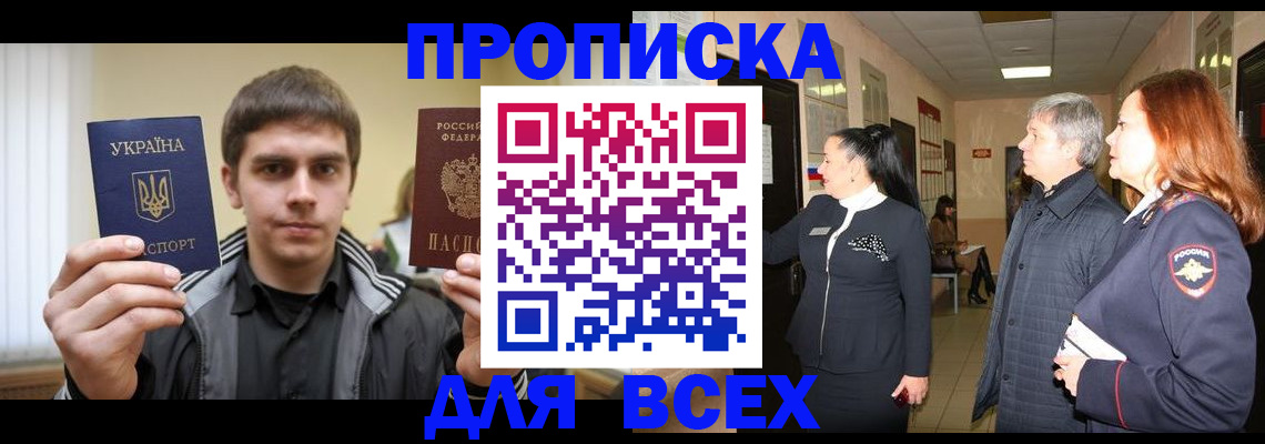 прописка в Энгельсе