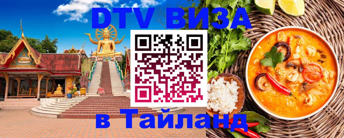 Сколько стоит виза DTV в Тайланд Энгельс 