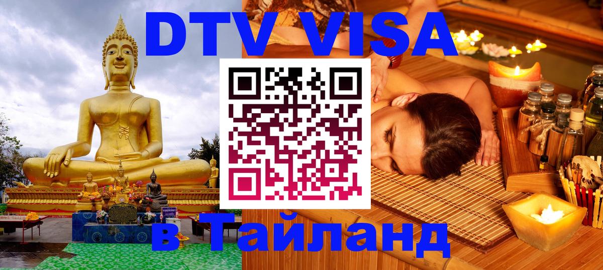 Стоимость и условия DTV визы — оформление в Таиланд под ключ - Энгельс 